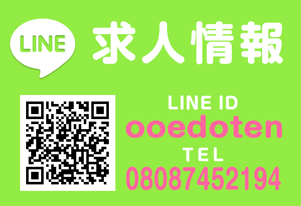 LINE 求人情報