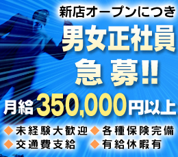 男女正社員急募!!