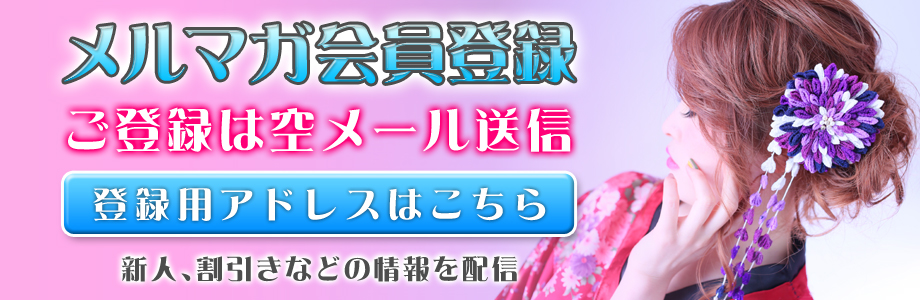 メルマガ会員登録