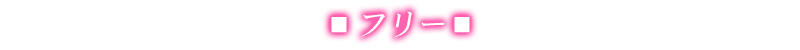 フリー
