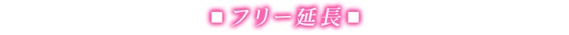 フリー延長