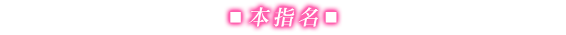 本指名