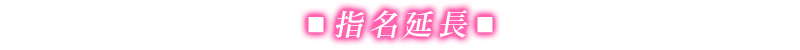 ご指名延長