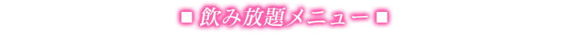 飲み放題メニュー